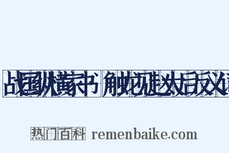 战国纵横家书·触龙见赵太后反义词是什么意思的图片